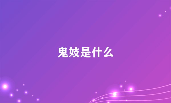 鬼妓是什么