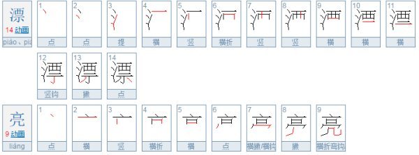 漂亮怎么写?