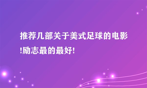 推荐几部关于美式足球的电影!励志最的最好!