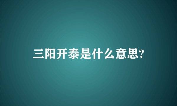三阳开泰是什么意思?
