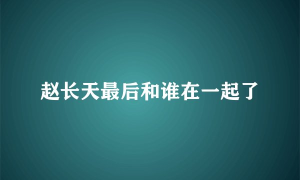 赵长天最后和谁在一起了