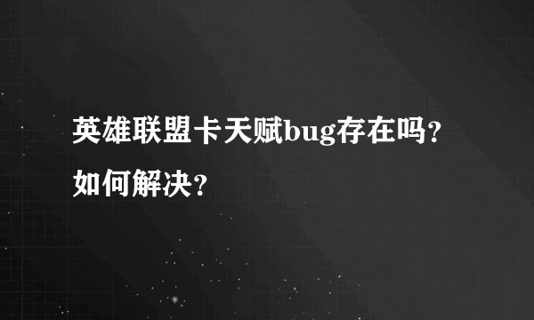 英雄联盟卡天赋bug存在吗？如何解决？