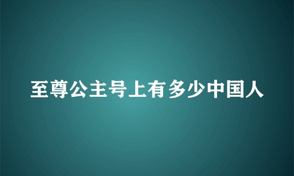 至尊公主号上有多少中国人