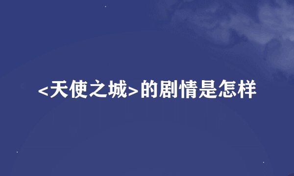 <天使之城>的剧情是怎样