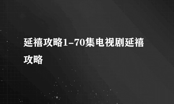 延禧攻略1-70集电视剧延禧攻略