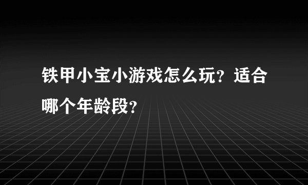 铁甲小宝小游戏怎么玩？适合哪个年龄段？
