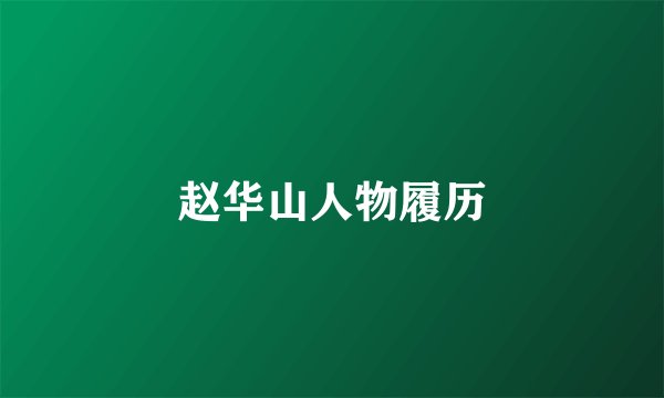 赵华山人物履历