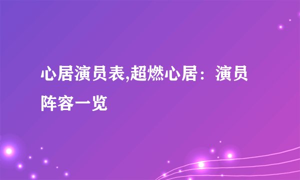 心居演员表,超燃心居：演员阵容一览