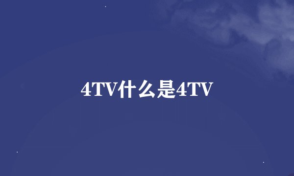4TV什么是4TV