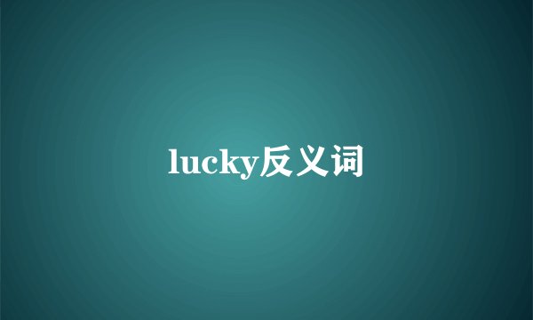 lucky反义词