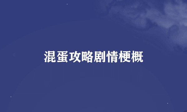 混蛋攻略剧情梗概