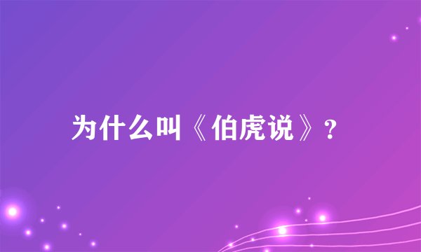 为什么叫《伯虎说》？