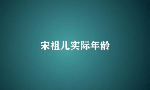 宋祖儿实际年龄