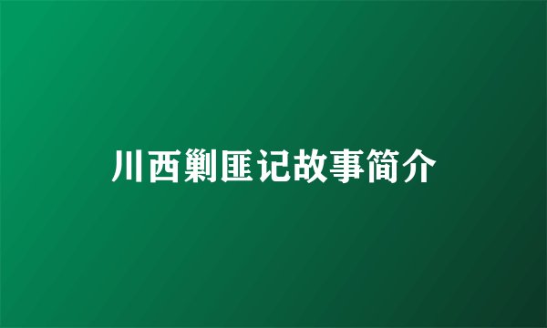 川西剿匪记故事简介
