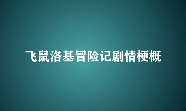 飞鼠洛基冒险记剧情梗概
