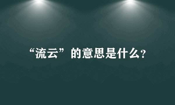 “流云”的意思是什么？