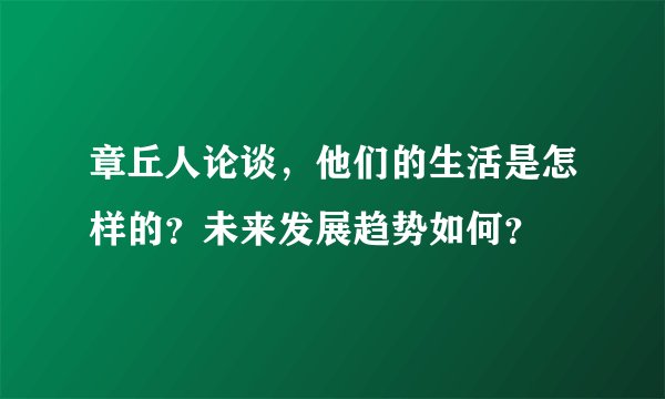 章丘人论谈，他们的生活是怎样的？未来发展趋势如何？