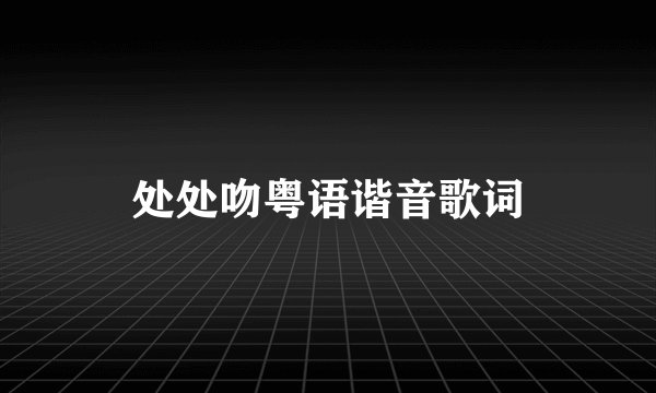 处处吻粤语谐音歌词