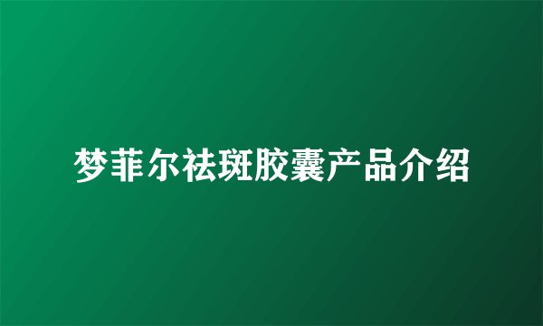 梦菲尔祛斑胶囊产品介绍