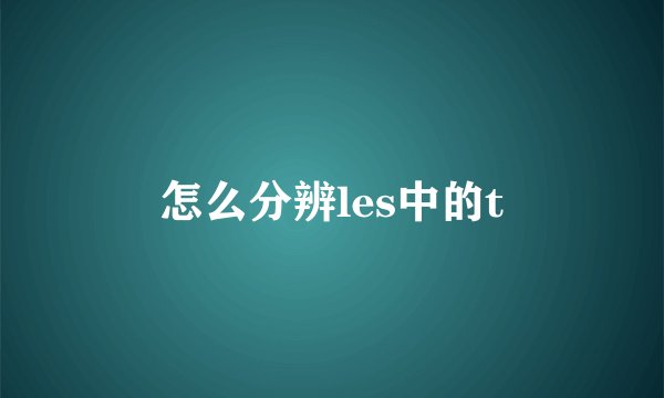 怎么分辨les中的t