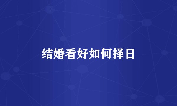 结婚看好如何择日