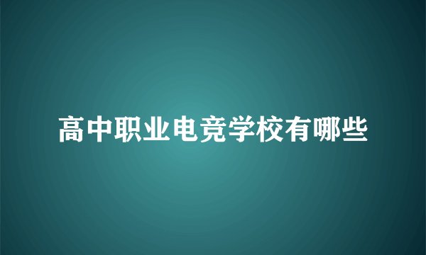 高中职业电竞学校有哪些