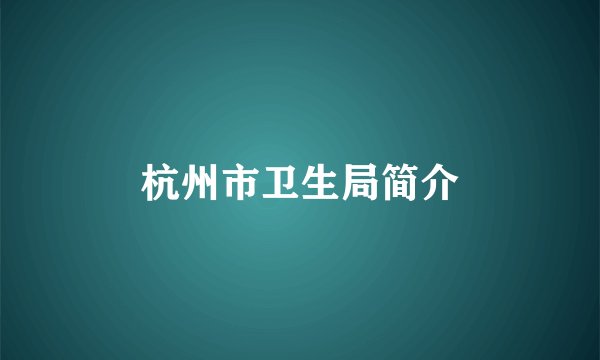 杭州市卫生局简介