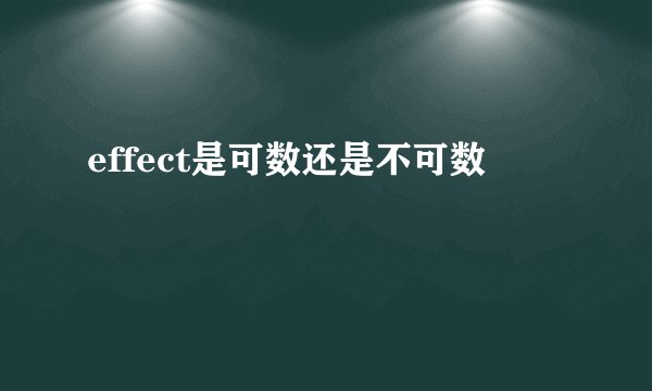 effect是可数还是不可数