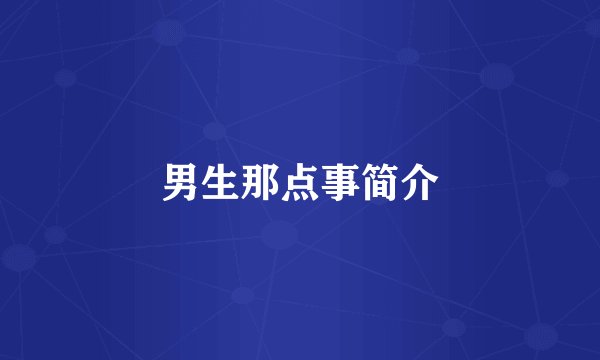 男生那点事简介