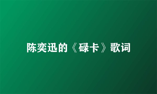 陈奕迅的《碌卡》歌词