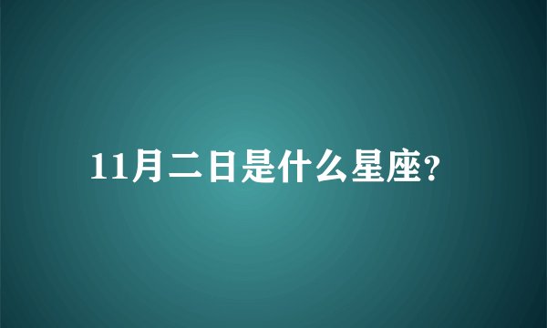 11月二日是什么星座？