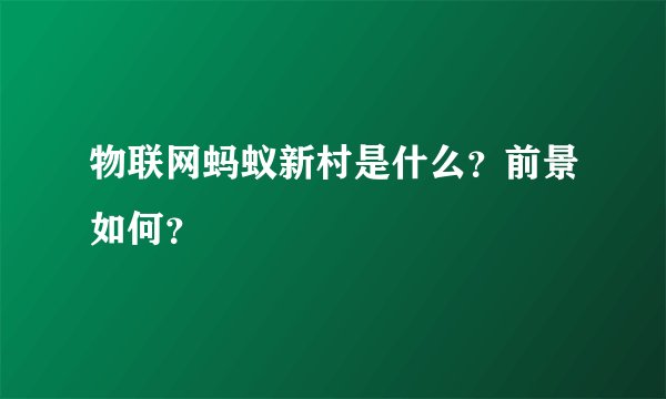 物联网蚂蚁新村是什么？前景如何？
