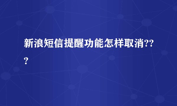 新浪短信提醒功能怎样取消???