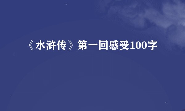 《水浒传》第一回感受100字