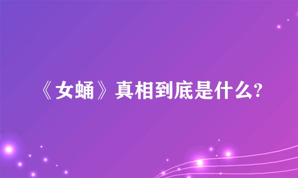 《女蛹》真相到底是什么?