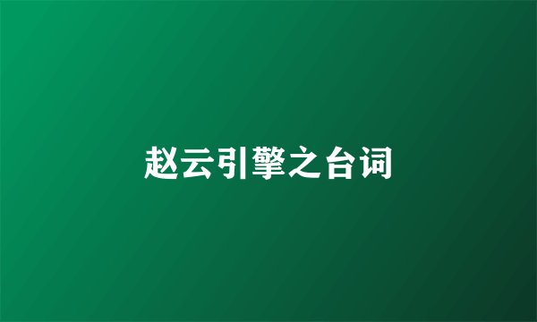 赵云引擎之台词