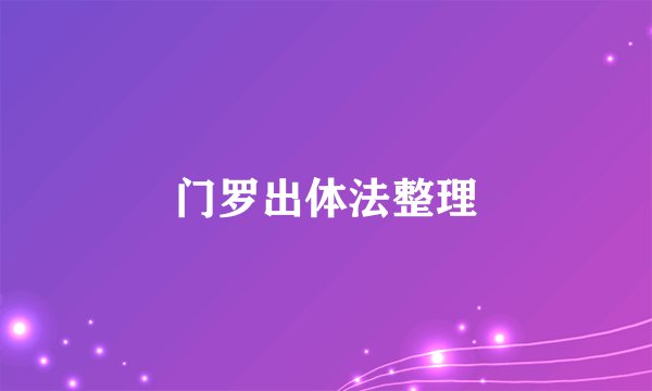 门罗出体法整理
