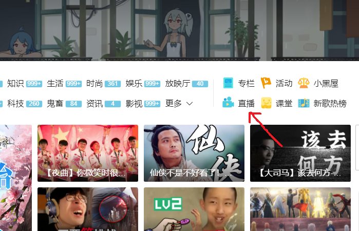 b站怎么看人直播?