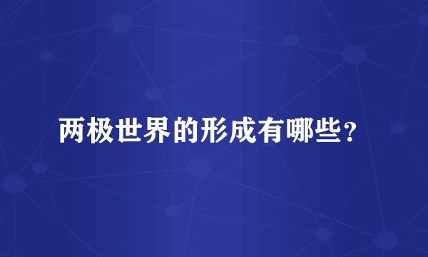 两极世界的形成有哪些？