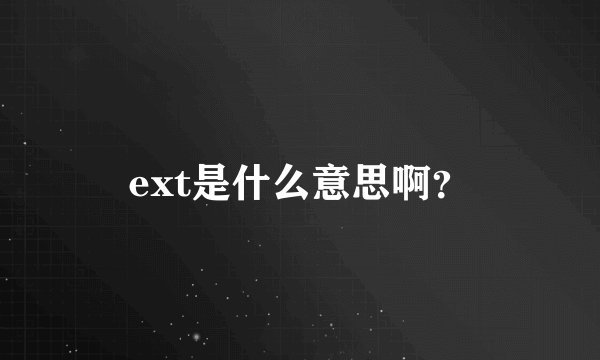 ext是什么意思啊？