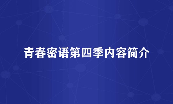 青春密语第四季内容简介