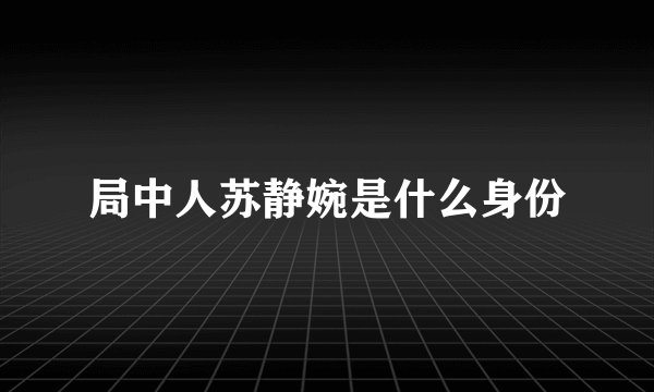局中人苏静婉是什么身份