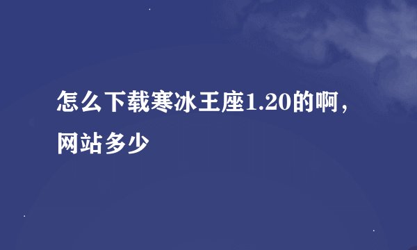 怎么下载寒冰王座1.20的啊,网站多少