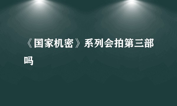 《国家机密》系列会拍第三部吗