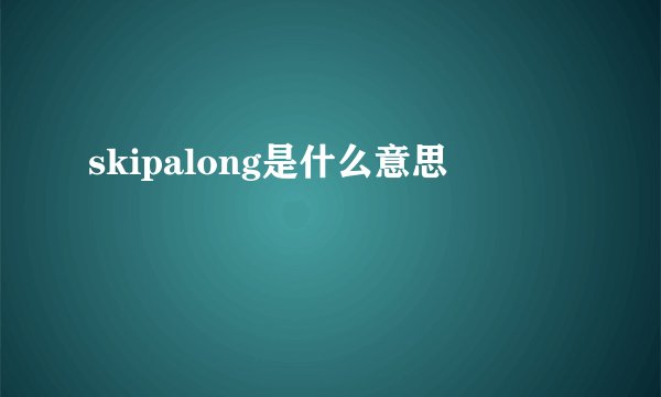skipalong是什么意思