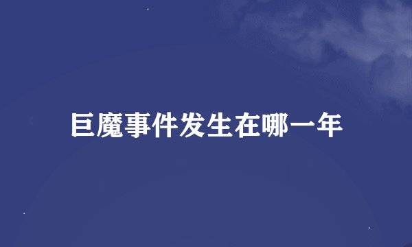 巨魔事件发生在哪一年