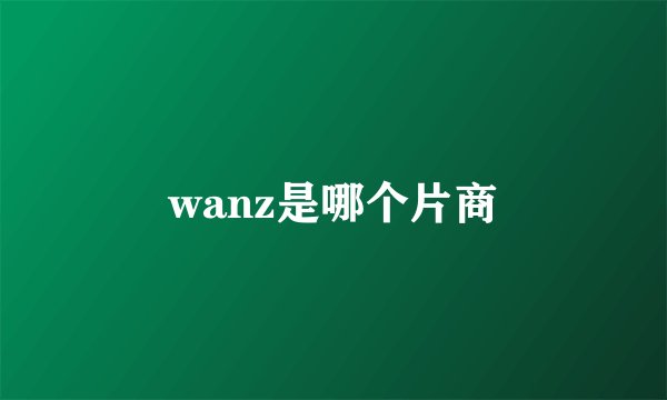 wanz是哪个片商
