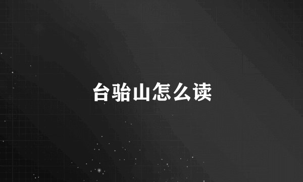 台骀山怎么读