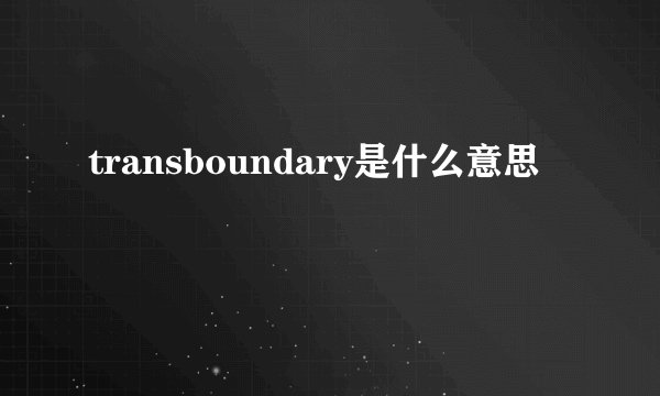 transboundary是什么意思