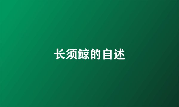 长须鲸的自述